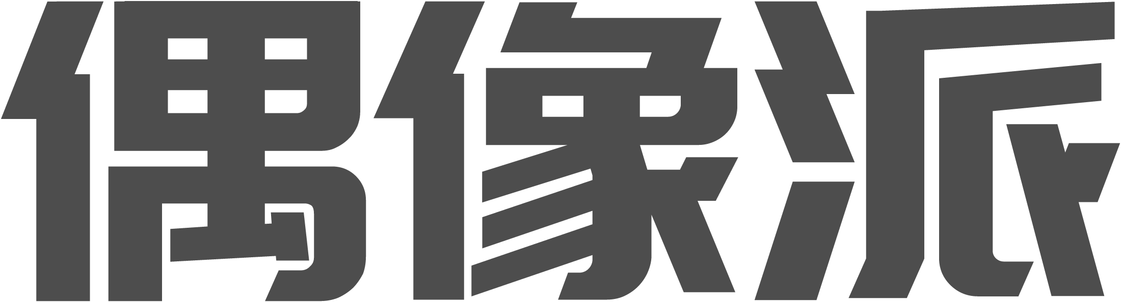 偶像派